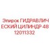 ГИДРАВЛИЧЕСКИЙ ЦИЛИНДР 4812011332 Epiroc