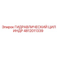 ГИДРАВЛИЧЕСКИЙ ЦИЛИНДР 4812011339 Epiroc
