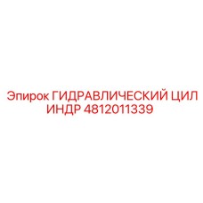 ГИДРАВЛИЧЕСКИЙ ЦИЛИНДР 4812011339 Epiroc