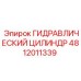 ГИДРАВЛИЧЕСКИЙ ЦИЛИНДР 4812011339 Epiroc