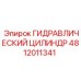 ГИДРАВЛИЧЕСКИЙ ЦИЛИНДР 4812011341 Epiroc