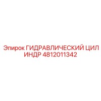 ГИДРАВЛИЧЕСКИЙ ЦИЛИНДР 4812011342 Epiroc