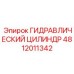 ГИДРАВЛИЧЕСКИЙ ЦИЛИНДР 4812011342 Epiroc