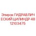 4812103475 ГИДРАВЛИЧЕСКИЙ ЦИЛИНДР Epiroc