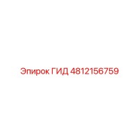 4812156759 ГИД Epiroc