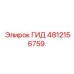 4812156759 ГИД Epiroc