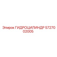 5727002005 ГИДРОЦИЛИНДР Epiroc