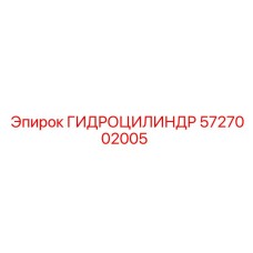 5727002005 ГИДРОЦИЛИНДР Epiroc