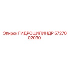 5727002030 ГИДРОЦИЛИНДР Epiroc