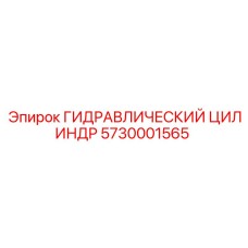 5730001565 ГИДРАВЛИЧЕСКИЙ ЦИЛИНДР Epiroc