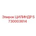5730003614 ЦИЛИНДР Epiroc