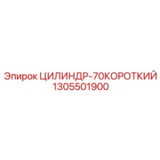 Короткоходный цилиндр для буровой техники Epiroc артикул 1305501900