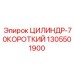 Короткоходный цилиндр для буровой техники Epiroc артикул 1305501900