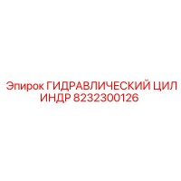 8232300126 ГИДРАВЛИЧЕСКИЙ ЦИЛИНДР Epiroc