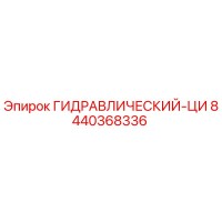 8440368336 Гидравлический цилиндр Epiroc