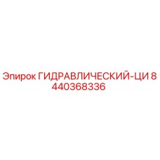 8440368336 Гидравлический цилиндр Epiroc