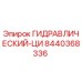 8440368336 Гидравлический цилиндр Epiroc