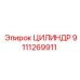 9111269911 ЦИЛИНДР (Epiroc)