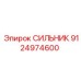 9124974600 СИЛЬНИК Epiroc