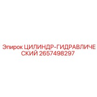 2657498297 ЦИЛИНДР-ГИДРАВЛИЧЕСКИЙ Epiroc