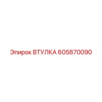 605870090 ВТУЛКА Epiroc