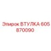 605870090 ВТУЛКА Epiroc