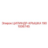 1901006745 ЦИЛИНДР-КРЫШКА Epiroc