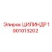 Оригинальный цилиндр Epiroc 1901013202