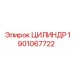 1901067722 ЦИЛИНДР Epiroc