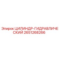 2651268266 ЦИЛИНДР-ГИДРАВЛИЧЕСКИЙ Epiroc