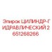 2651268266 ЦИЛИНДР-ГИДРАВЛИЧЕСКИЙ Epiroc