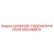 2653188876 ЦИЛИНДР-ГИДРАВЛИЧЕСКИЙ Epiroc