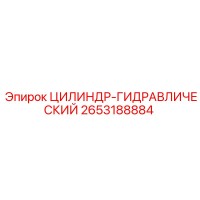 2653188884 ЦИЛИНДР-ГИДРАВЛИЧЕСКИЙ Epiroc