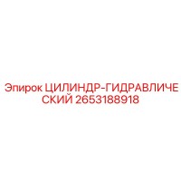 2653188918 ЦИЛИНДР-ГИДРАВЛИЧЕСКИЙ Epiroc