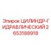 2653188918 ЦИЛИНДР-ГИДРАВЛИЧЕСКИЙ Epiroc