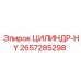 2657285298 ЦИЛИНДР-HY Epiroc