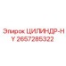 2657285322 ЦИЛИНДР-HY Epiroc