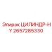 2657285330 ЦИЛИНДР-HY Epiroc
