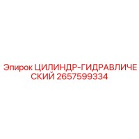 2657599334 ЦИЛИНДР-ГИДРАВЛИЧЕСКИЙ Epiroc