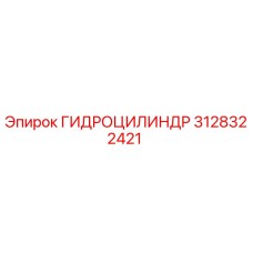 3128322421 ГИДРОЦИЛИНДР Epiroc