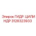 3128323933 ГИДР. ЦИЛИНДР Epiroc