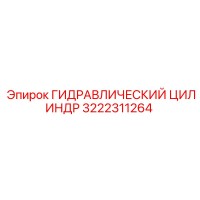 3222311264 ГИДРАВЛИЧЕСКИЙ ЦИЛИНДР Epiroc