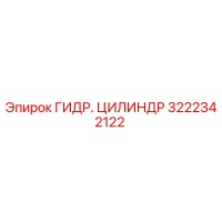 3222342122 Гидроцилиндр Epiroc