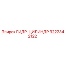 3222342122 Гидроцилиндр Epiroc
