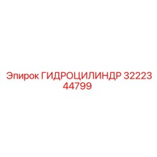 Изображение гидроцилиндра Epiroc 3222344799