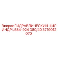 3719012070 ГИДРАВЛИЧЕСКИЙ ЦИЛИНДР L584-924 D80/40 Epiroc