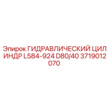 Оригинальный гидроцилиндр Epiroc 3719012070 серии D80/40