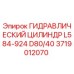 Оригинальный гидроцилиндр Epiroc 3719012070 серии D80/40