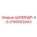 3760003343 ЦИЛИНДР-4-5 Epiroc