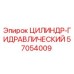 57054009 ЦИЛИНДР-ГИДРАВЛИЧЕСКИЙ Epiroc